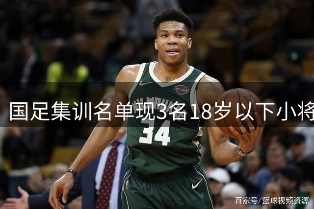 国足集训名单现3名18岁以下小将 破格选拔引发热议